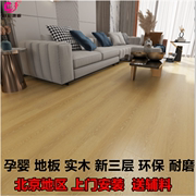北京欧陆实木复合地板三层地暖，木地板多层实木地板包安装包辅料厂