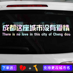 这座城市没有爱情车贴汽车车身装饰文字网红个性创意后玻璃车贴纸