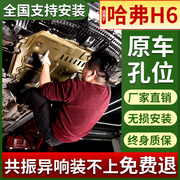 哈弗H6二代发动机下护板H6S三代底盘13 21-23款哈佛h6酷派底板