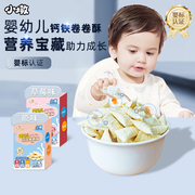 小墩婴幼儿钙铁卷卷酥宝宝零食辅食婴儿磨牙饼干儿童健康零食