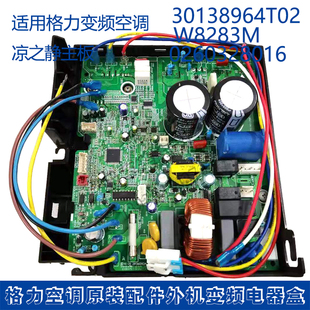 适用格力空调凉之静30138964t02主板，w8283m电器盒0260328016