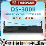 税控票据打印机色带芯架适用DASCOM得实DS300II发票快递单专用油墨墨盒80D-8针孔针打炭带框替换墨条耗材