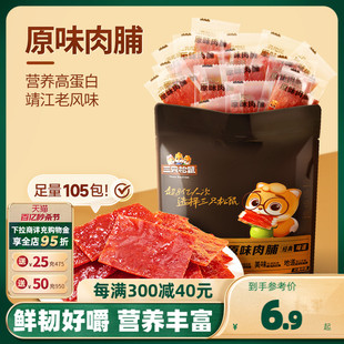 三只松鼠_原味肉脯105包鸡肉猪肉脯高蛋白熟食零食特产肉干