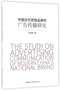  中国近代民族品牌的广告传播研究 9787516196779 中国社科 杜艳艳