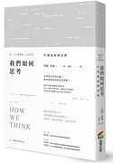 约翰?杜威《我们如何思考杜威论逻辑思维》商周，出版港台原版图，书籍台版正版进口繁体中文