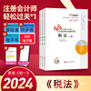 轻松过关一.2024年注册会计师考试应试指导及经典好题.税法 刘颖 北京科学技术出版社 新华正版书籍