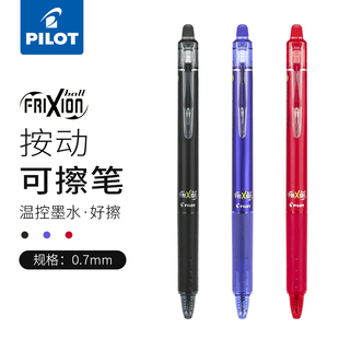 日本pilot百乐可擦笔0.7mm热可擦笔按动式可擦中性，笔frixion黑科技，网红小学生专用红蓝黑色水笔中性笔可擦