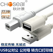 秋叶原USB2.0公对母延长线公对公打印机电脑usb延长线1/2/3/5米高速数据连接线电视鼠标键盘优U盘接口加长线