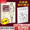 伯里曼人体结构绘画教学白金版人体结构造型手绘技法艺用画手，解剖构人物素描速写临摹基础，入门动漫美术画册教材程书籍(程书籍)广西美术出版