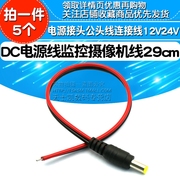 电源接头公头线连接线dc电源线监控摄像机，红黑29cm12v24v(5个)