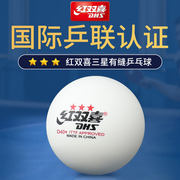 红双喜三星级大赛用乒乓球，国际比赛5星，专业省训练兵乓