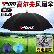 pgm高尔夫雨伞充电式自带电风扇，防晒遮阳伞隔离紫外线高尔夫球伞