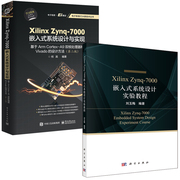 全2册Xilinx Zynq-7000嵌入式系统设计实验教程Xilinx Zynq-7000嵌入式系统设计与实现基于Arm Cortex-A9双核处理器设计书籍