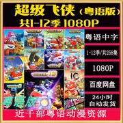 超级飞侠1-12季粤语版动画，儿童粤语启蒙卡通动画粤语版1080p