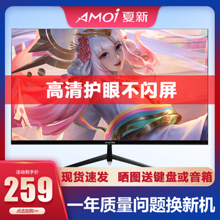 夏新24英寸电脑显示器22高清27曲面32电竞游戏2K144Hz台式屏幕ips