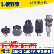 适用博世GBH2-26DFR 2-28DFV 4-32DFR电锤冲击钻快换夹头套配件