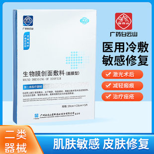 医用生物膜创面敷料械字号术后冷敷贴面膜型保湿补水男女士祛痘刺