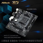 ASROCK/华擎科技 A520M-HVS商务主板AM4带m.2 hdvmi vga双显