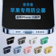 适用于苹果15专用防尘塞iphone15promax手机塞15pro充电口，15max插口金属防堵防灰尘电源塞软硅胶接口耳机孔塞