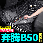 奔腾B50专用全包围脚垫一汽奔腾b5o汽车地毯后备箱垫内饰改装用品