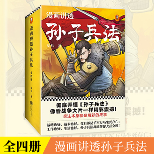 当当网正版童书 漫画讲透孙子兵法（全四册）华杉著 130个知识点讲透5000字原文，漫画贯穿全书，独特观点彻底诠释孙子兵法