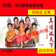 真情满天下 电视剧 台剧 闽南语剧 台语剧 2008台湾8点档  非海报