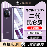 适用华为matex5手机膜华为x3钢化膜mate折叠屏保护matex3典藏版防窥外屏前膜背膜铰链matex2全屏全包镜头
