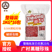 广村黑糖0.9珍珠粉圆整箱装1KG*16包奶茶大珍珠波霸脏脏茶甜品