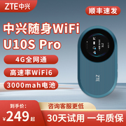 中兴U10S Pro笔记本4g移动随身wifi6全网通便携上网车载无线路由器可插卡随行高速移动上网3000毫安电池