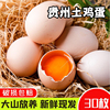 贵州农家土鸡蛋新鲜鸡蛋生鲜早餐蛋生鲜草鸡蛋高山柴鸡蛋30枚包装