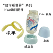 avent新安怡世界版ppsu材质，330ml奶瓶瓶身配件把手，防尘上盖螺旋盖