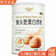 买1送1多合猴头菇蛋白质粉成人中老年营养多维肠胃混合蛋白粉