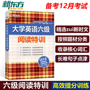  新东方 2023年新题型大学英语六级阅读特训 cet6级阅读理解专项训练 时文核心词汇长难句点津 考试阅读专项训练