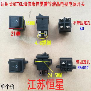 适用长虹tcl海信康佳夏普液晶电视，电源开关船型开关rs601d