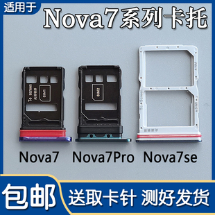 适用华为nova7nova7senova7pro卡，托卡槽手机sim，插卡座卡拖套