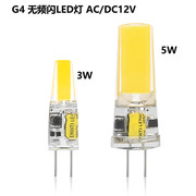 G4led灯珠COB 3W5W AC/DC12V枝叶灯水晶灯led光源替换卤素灯