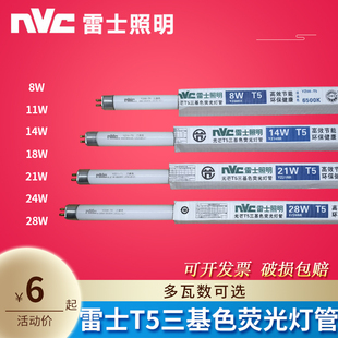 NVC雷士T5灯管三基色日光荧光灯管YZ08-T5/11W14W18W21W24W28W瓦