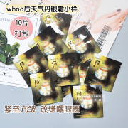 10片韩国whoo后天气，丹华泫眼霜，小样花献光彩抗皱淡化黑眼圈