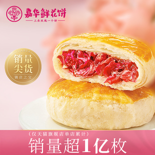 好物体验嘉华鲜花饼经典玫瑰饼10枚云南特产点心年货零食