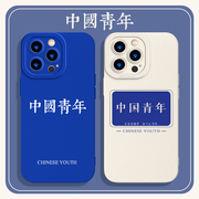 中国青年手机壳适用苹果13文字iphone14promax克莱因，蓝12男11女plusx简约xs高级感xr液态硅胶14pro保护套