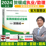 2024贺银成执业及助理医师实践技能应试指南考试用书2024年国家临床执业医助理医考试书试题执医职业资格题库医考辅导教材真题