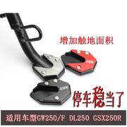 适用于铃木摩托车改装配件，gw250加大边撑垫gsx250r防摔脚撑dl250