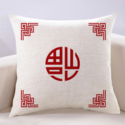 中式亚麻红色福字抱枕，定制教师节日棉麻高档红木沙发客厅靠垫
