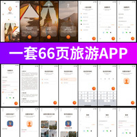 整套中文旅游旅行社交，博客类app界面，设计面试作品集psd设计素材