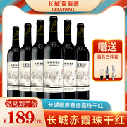 长城赤霞珠干红葡萄酒红酒整箱画廊叁国产干型红洒年货
