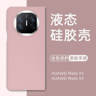 华为MateX5手机壳液态硅胶HUAWEI Mate X3保护套全包防摔折叠屏简约魅特X5外壳情侣毛绒x3高级感软壳适用