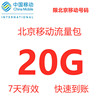 北京移动流量包充值20GB 4g5g手机通用流量 七日7天有效