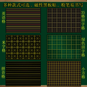 35格磁性田字格黑板贴英语，格软磁铁拼音田字格，四线三格方格米字格