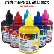 西EP801颜料墨水适用爱普生喷墨打印机连供防水不褪色100mL