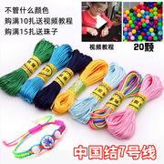 中国结线材编织手链红绳子，红线金刚结线宝宝手链编织线7号线吊坠